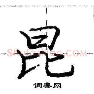 昆