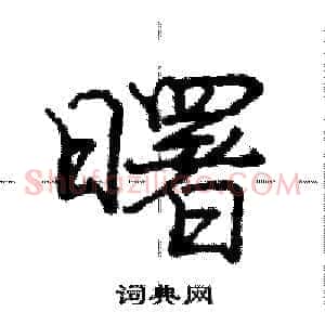 曙