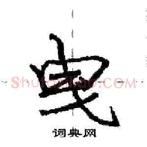 曳