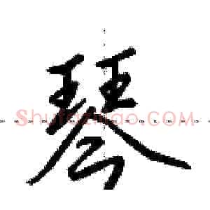 琴