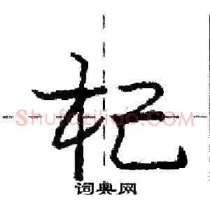 杞