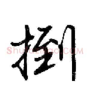 捯