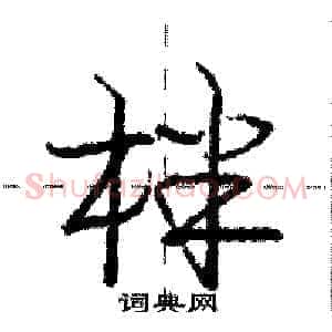 柈