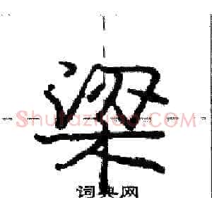 梁