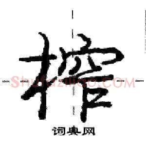 榨