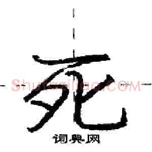 死