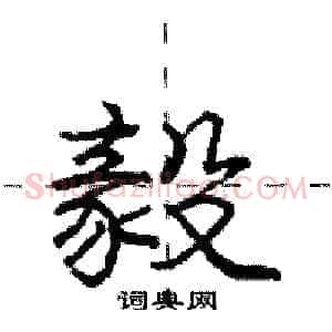 毅