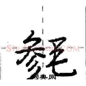 毵