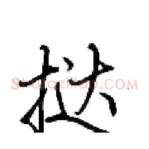 挞