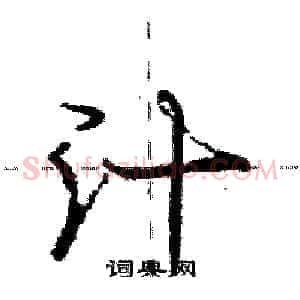 汁