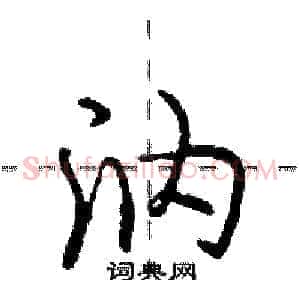 汭