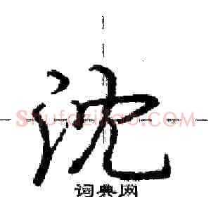 沈