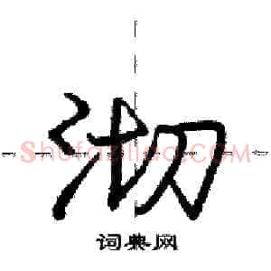 沏