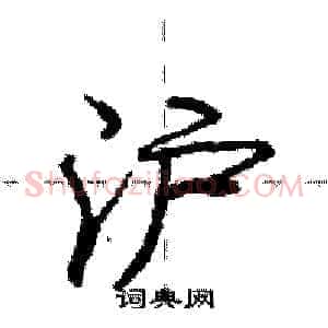 沪