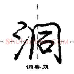 洞