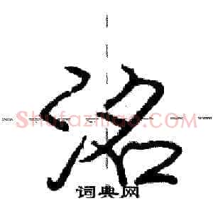 洺