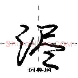浕