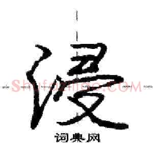 浸