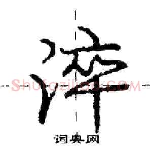 淬