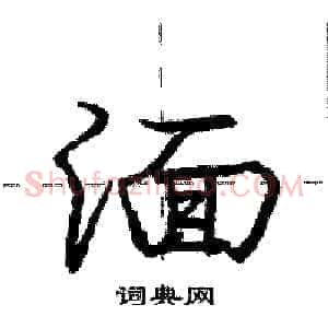 湎