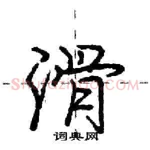 滑