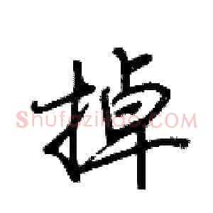 掉