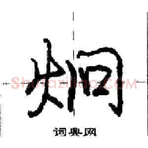 炯