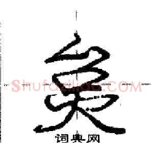炱