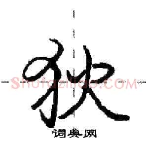 狄