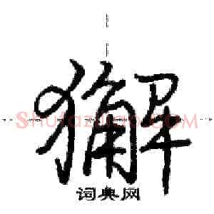 獬