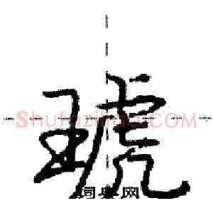 琥
