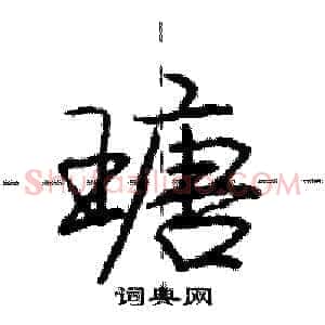 瑭