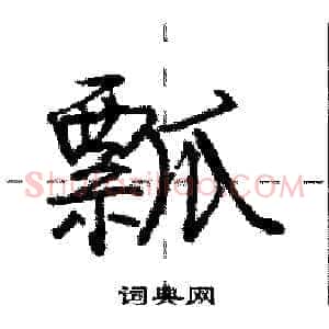 瓢