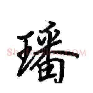 璠