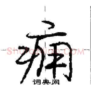 痈