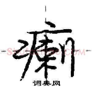 瘌