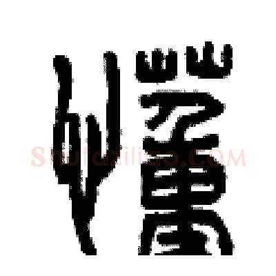 懂硬笔篆书写法,摘自曾庆福硬笔书法字帖