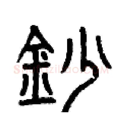 抄硬笔篆书写法,摘自曾庆福硬笔书法字帖