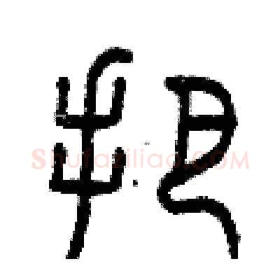 把硬笔篆书写法,摘自曾庆福硬笔书法字帖