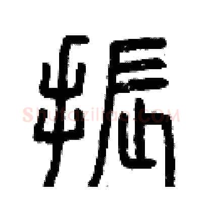 振硬笔篆书写法,摘自曾庆福硬笔书法字帖