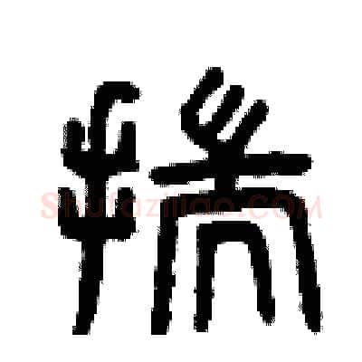 揣硬笔篆书写法,摘自曾庆福硬笔书法字帖