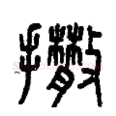 撒硬笔篆书写法,摘自曾庆福硬笔书法字帖