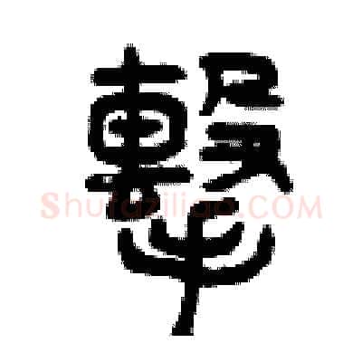 擊硬笔篆书写法,摘自曾庆福硬笔书法字帖