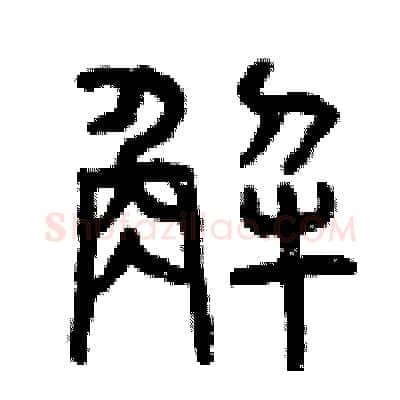 解硬笔篆书写法,摘自曾庆福硬笔书法字帖