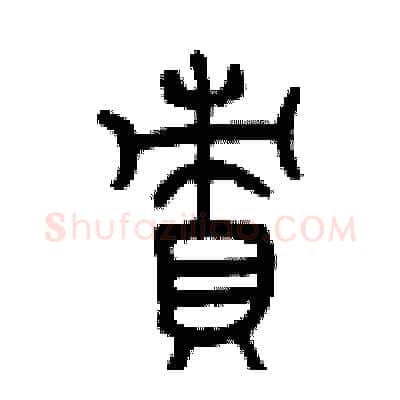 責硬笔篆书写法,摘自曾庆福硬笔书法字帖