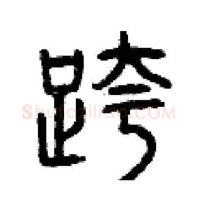 跨硬笔篆书写法,摘自曾庆福硬笔书法字帖