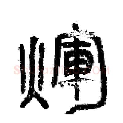 輝硬笔篆书写法,摘自曾庆福硬笔书法字帖