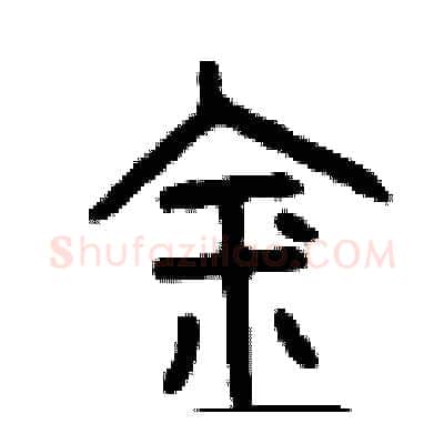 金硬笔篆书写法,摘自曾庆福硬笔书法字帖