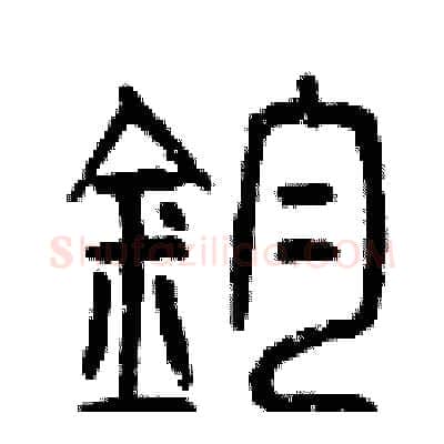 鈞硬笔篆书写法,摘自曾庆福硬笔书法字帖