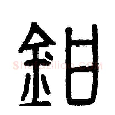 鉗硬笔篆书写法,摘自曾庆福硬笔书法字帖